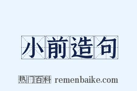 小前造句是什么意思的图片